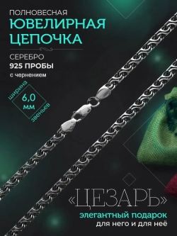 Серебряная цепочка Цезарь 6 мм черненая