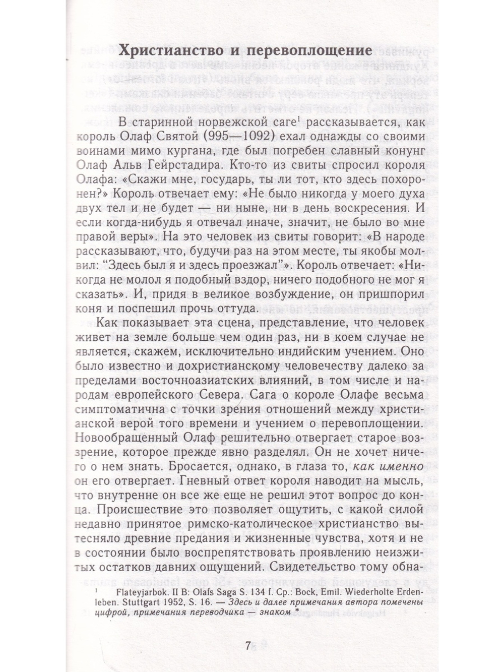 Христианство и перевоплощение