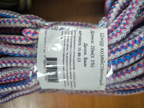 Шнур хозяйственный цветной 8ммх20м.