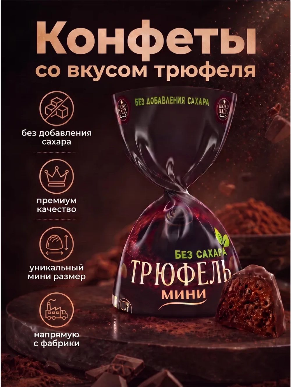 Конфеты мини «ТРЮФЕЛЬ мини» без сахара 1 кг.