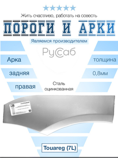 Арка правая Volkswagen Touareg (7L) 2002-2010