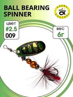 Блесна вращающаяся Ball Bearing Spinner 6 г цвет #2.5 009