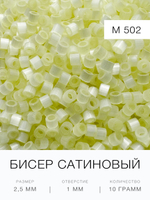 Бисер сатиновый цилиндрический 2,5 мм