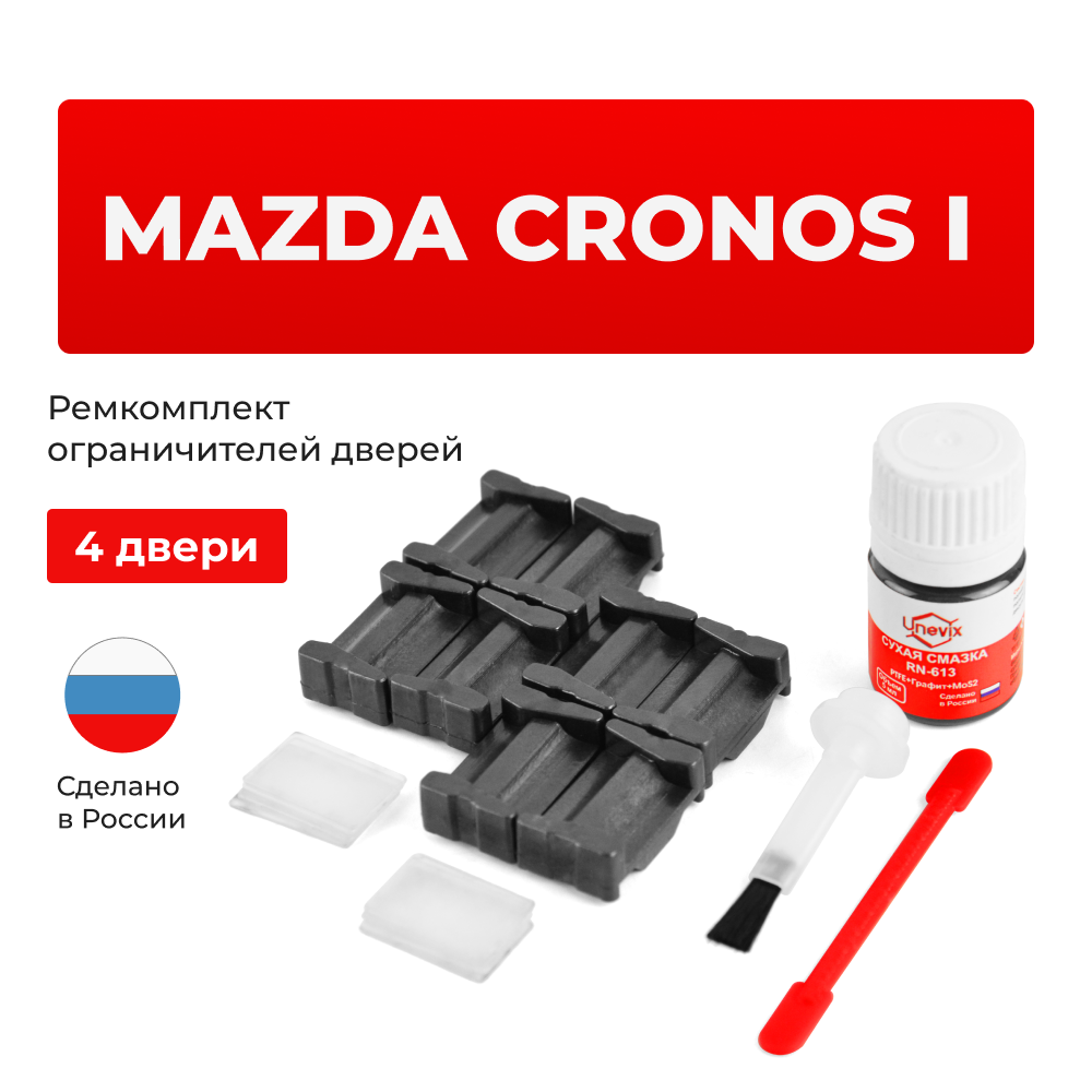 Ремкомплект ограничителей дверей Mazda CRONOS (I) GE (4 двери, тип 35) 1992-1995