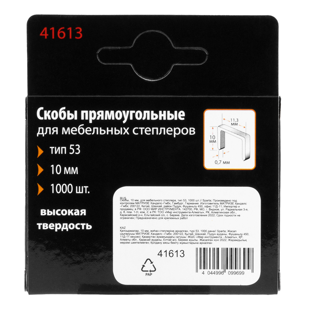 Скобы, 10 мм, для мебельного степлера, тип 53, 1000 шт, Sparta