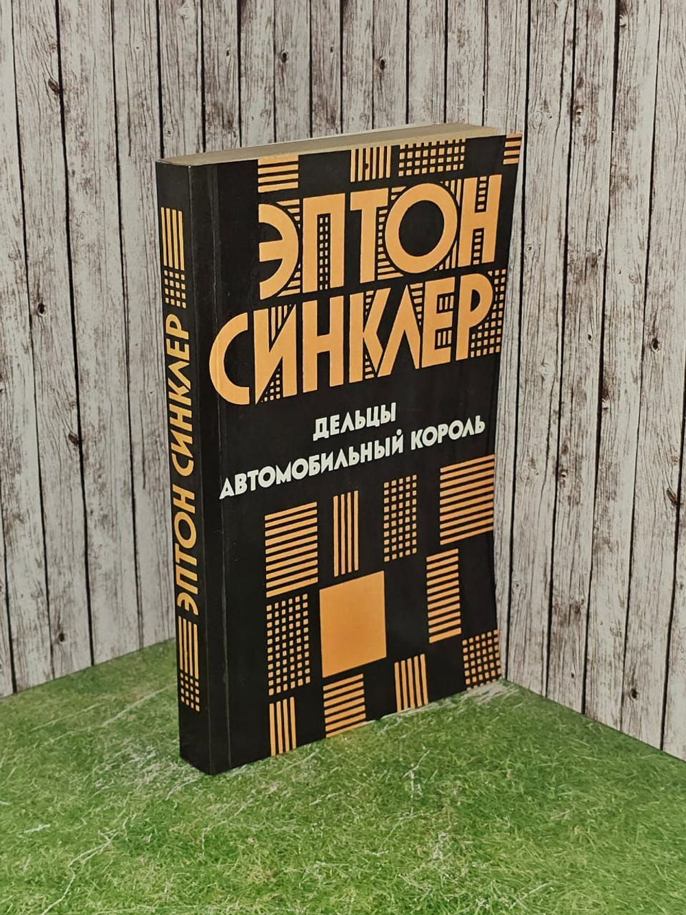 Дельцы. Автомобильный король