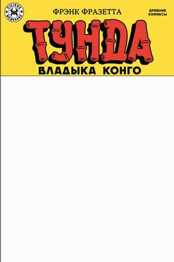 Древние комиксы. Фрэнк Фразетта. Тунда — владыка Конго (бланковая обложка)