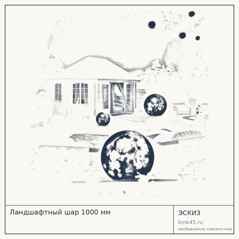 Ландшафтный шар 1000 мм — от 102 000 ₽