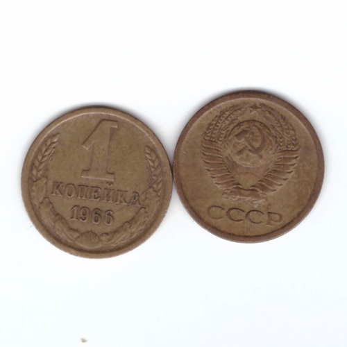 1 копейка 1966 года VF-