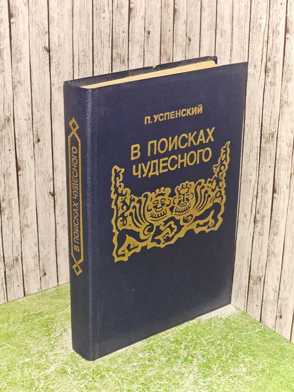 В поисках чудесного. Успенский Петр Демьянович