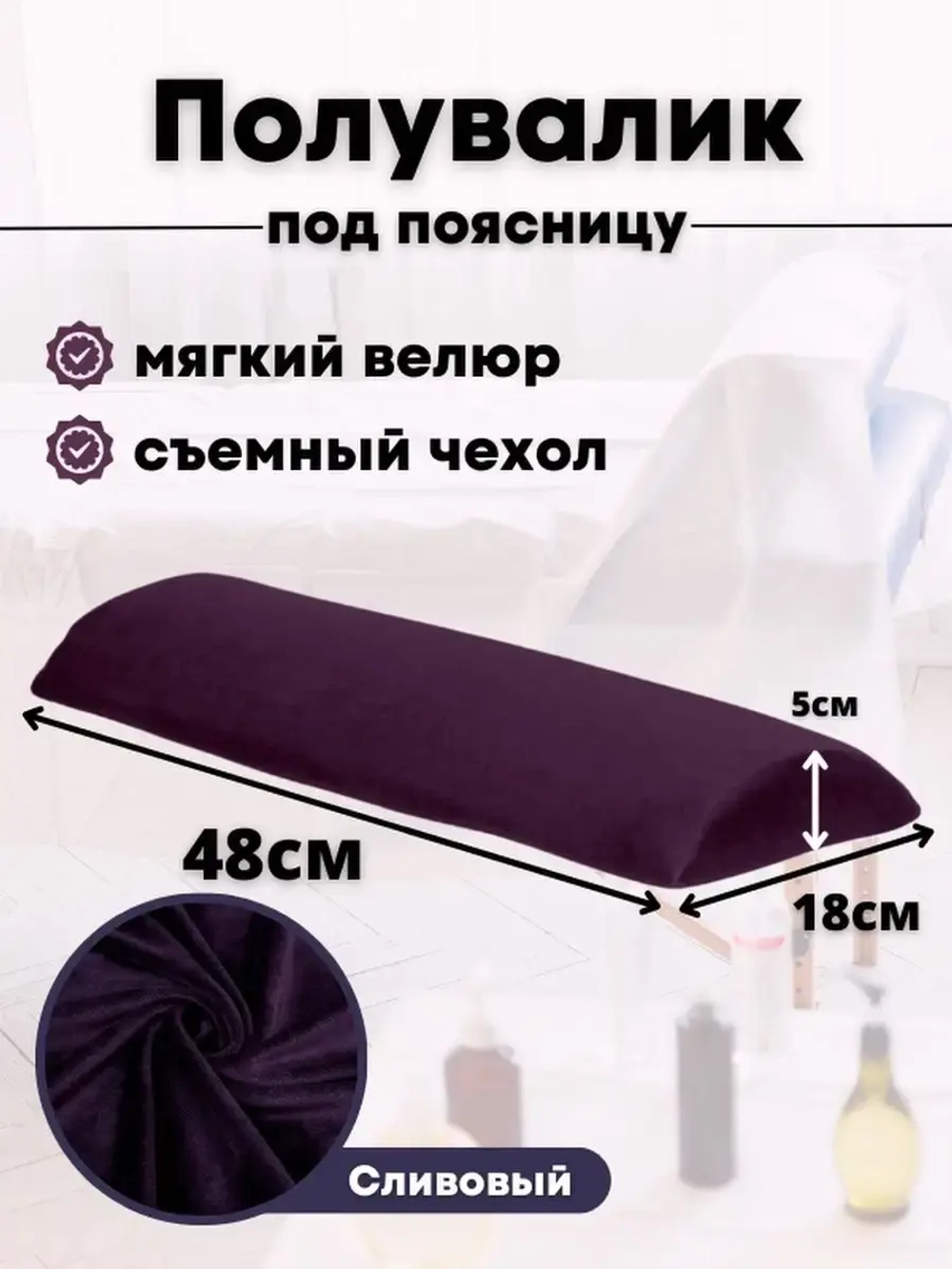 Валик под спину