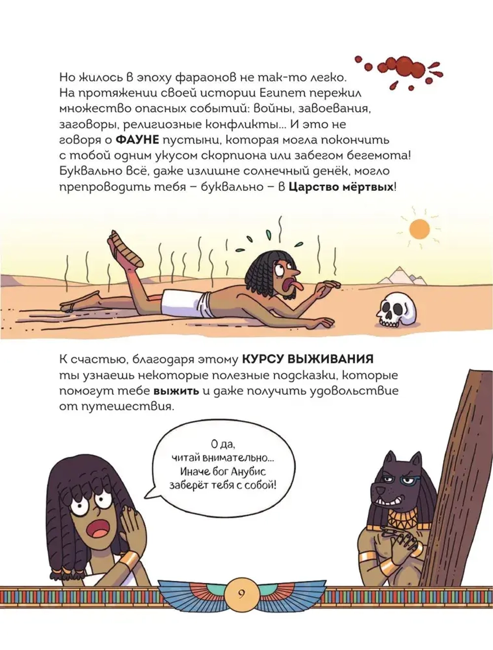 Осторожно, ты в... Древнем Египте!