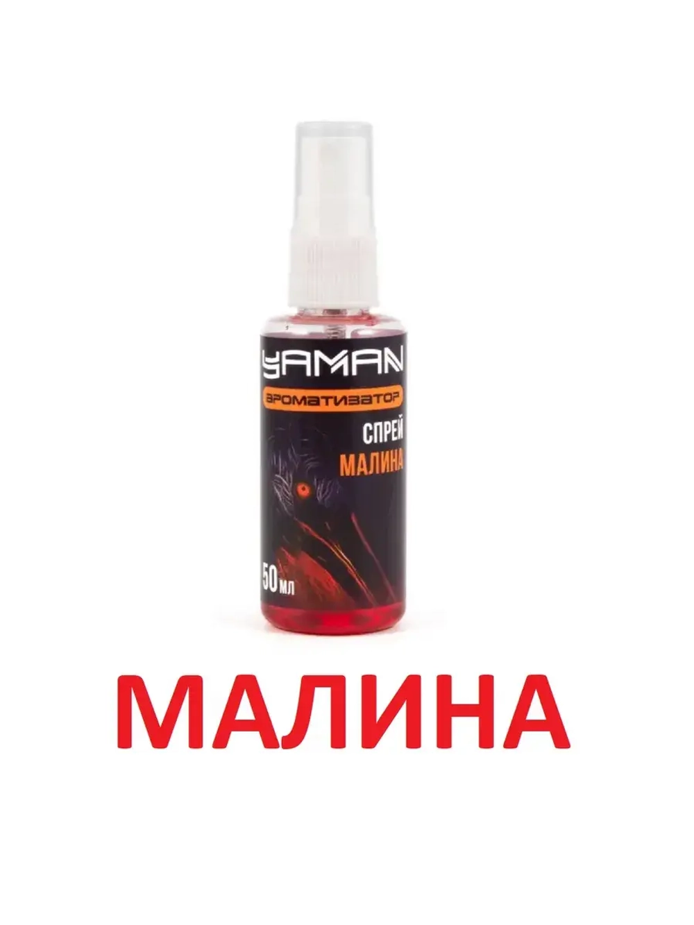 Ароматизатор (спрей) Малина 50 мл
