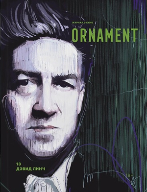 Журнал Ornament №13 Дэвид Линч