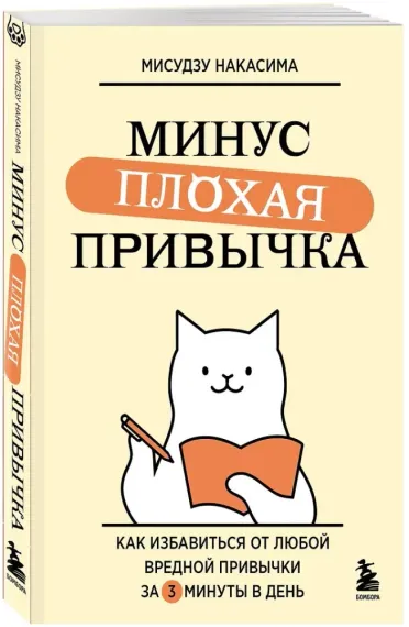 Минус плохая привычка