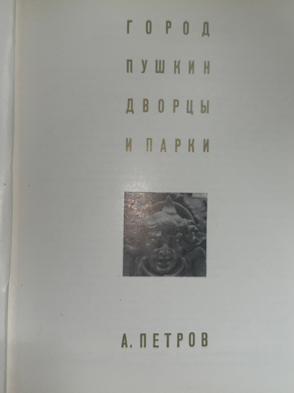 Книга " Город Пушкин. Дворцы и парки "
