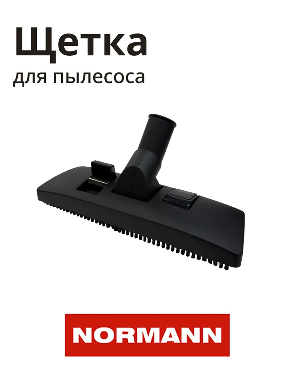 Щетка для пылесоса NORMANN AVC-111-212 HJW-1507-27