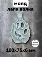 Силиконовая форма Лапа волка