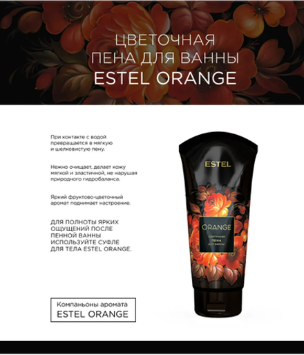 ЦВЕТОЧНАЯ ПЕНА ДЛЯ ВАННЫ ESTEL ORANGE