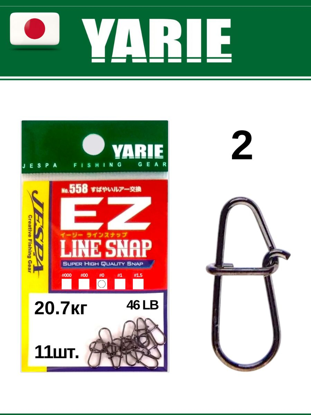 Рыболовная застежка Yarie EZ Line Snap №558 2