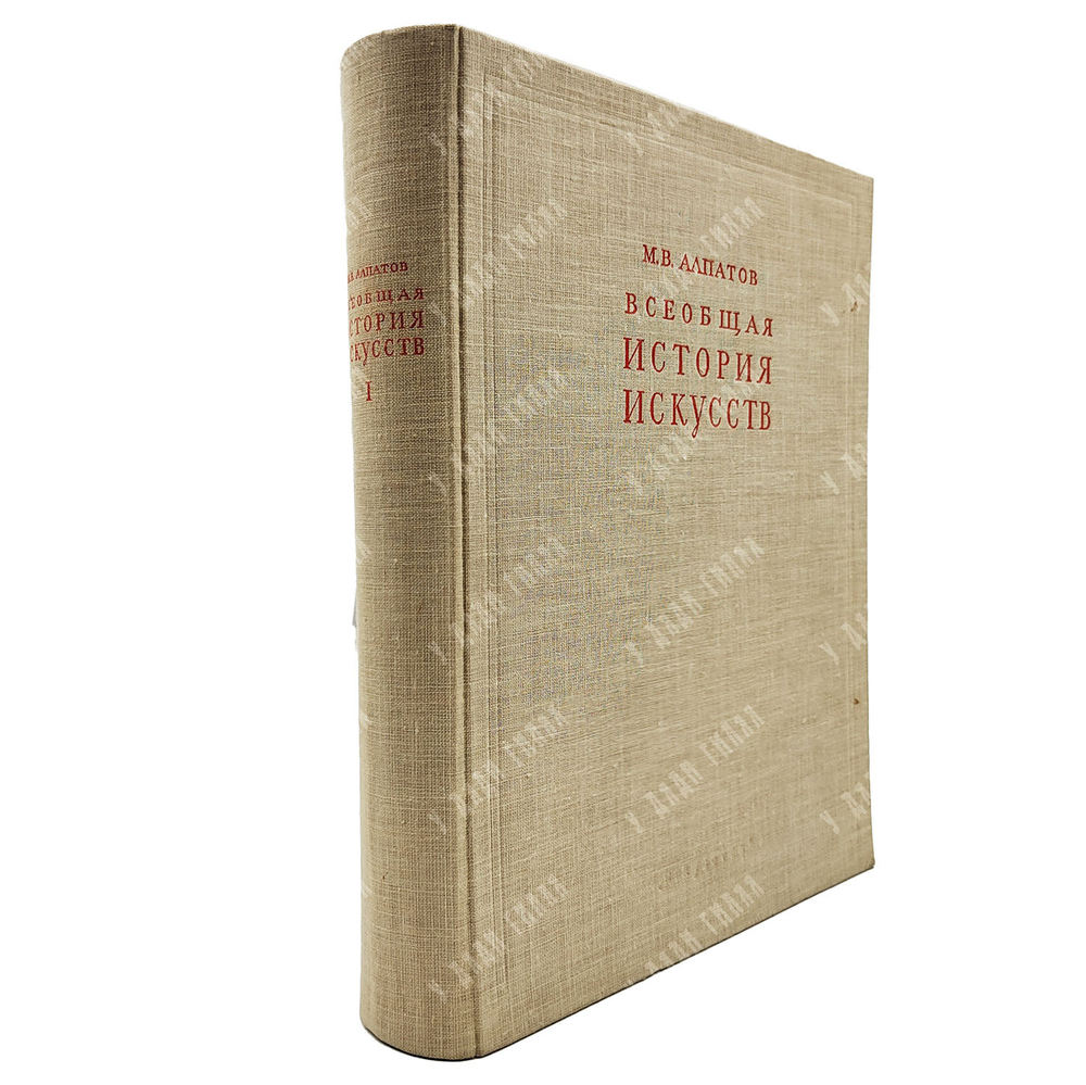 Алпатов М. В. Всеобщая история искусств. Том 1-3, 1948-1955.