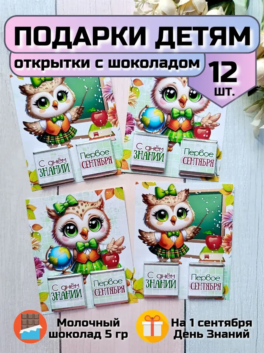 Открытки детям на 1 сентября с шоколадом
