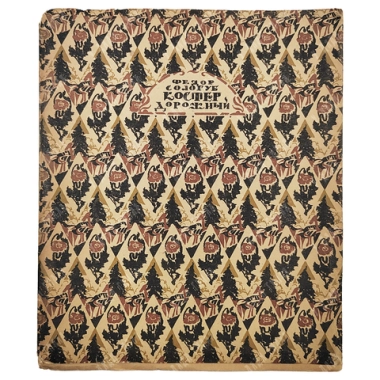 Сологуб, Ф.К. Костёр дорожный. М.; Пг.: Творчество, 1922. - 3000 экз.