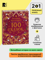 100 сказок. Золотая коллекция