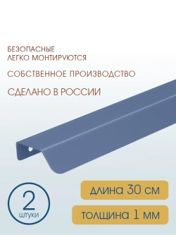 Мебельная ручка, глубино-синяя, 30 см, 2 шт