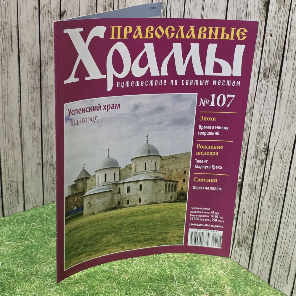 Журнал "Православные храмы. Путешествие по святым местам" № 107
