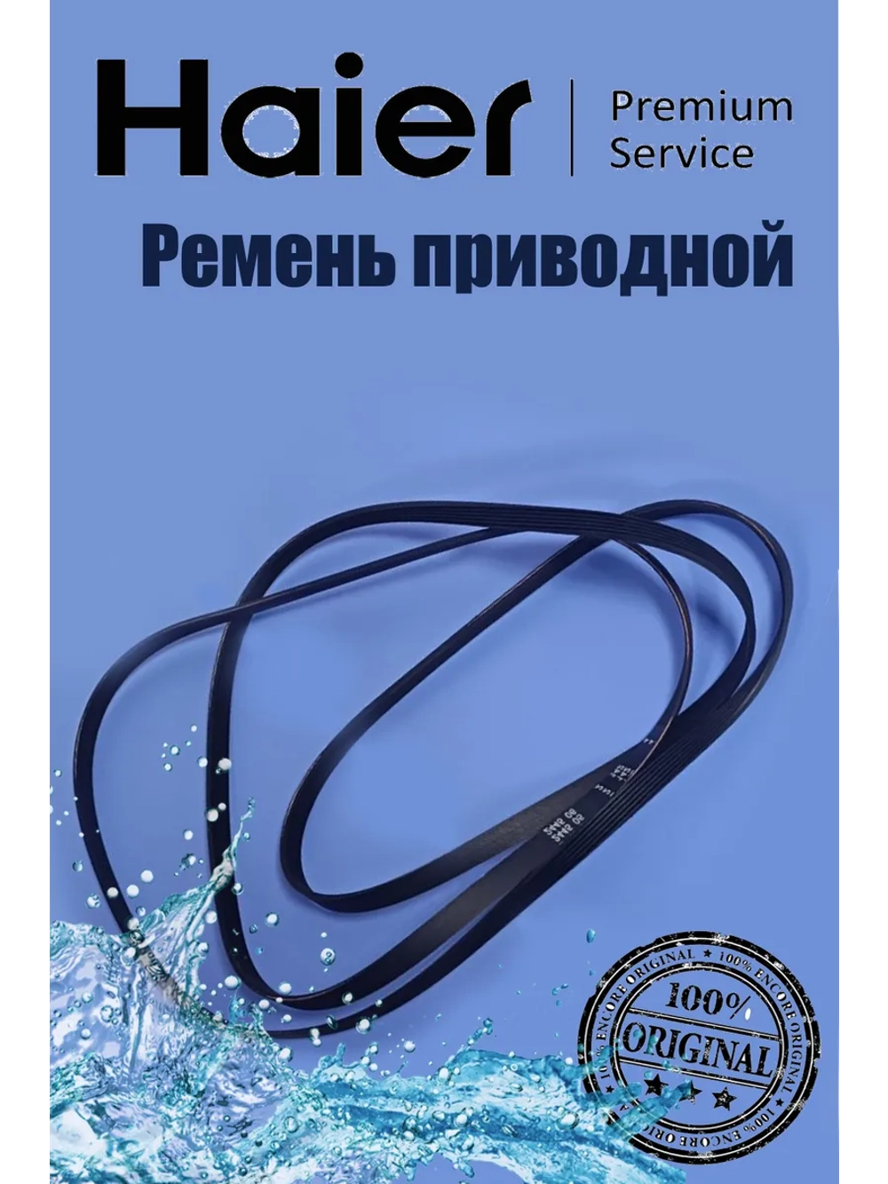 Ремень 6PH 1940 V12527 для сушильной машины HAIER 0180300006C Haier