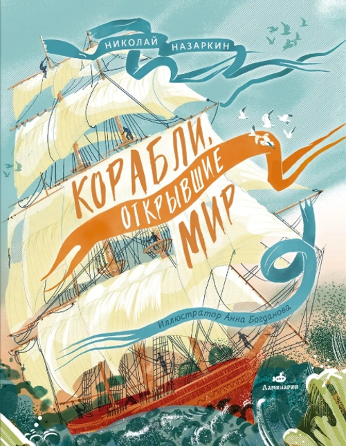Корабли, открывшие мир