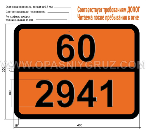 Табличка Опасный груз 60-2941 ФТОРАНИЛИНЫ