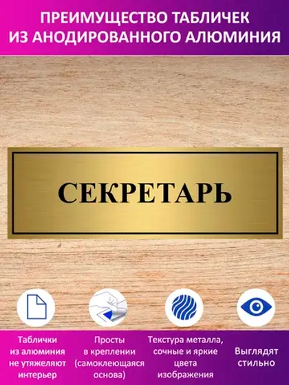 Табличка "Секретарь".