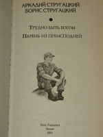 Парень из преисподней. Стругацкие