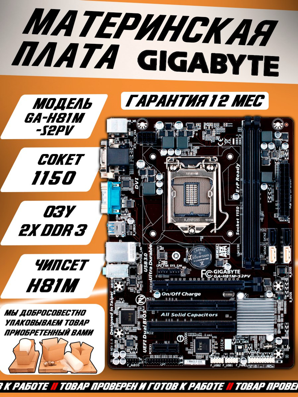S-1150 Материнская плата Gigabyte GA-H81M-S2PV. Товар уцененный