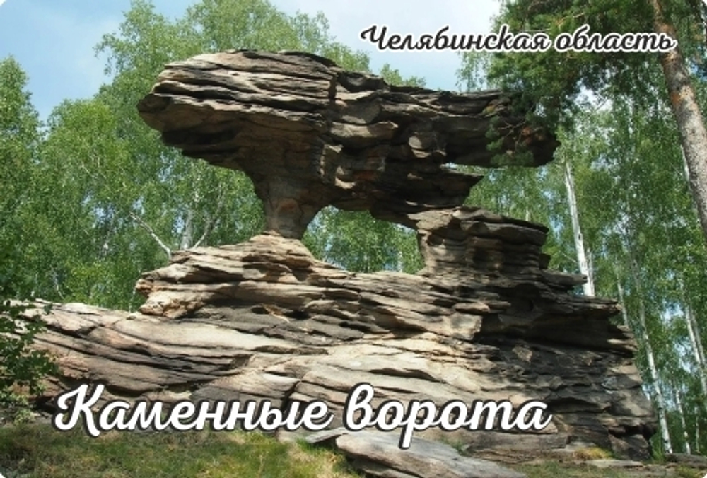 Магнит Челябинск Каменные ворота закатной 80*53 мм №0118