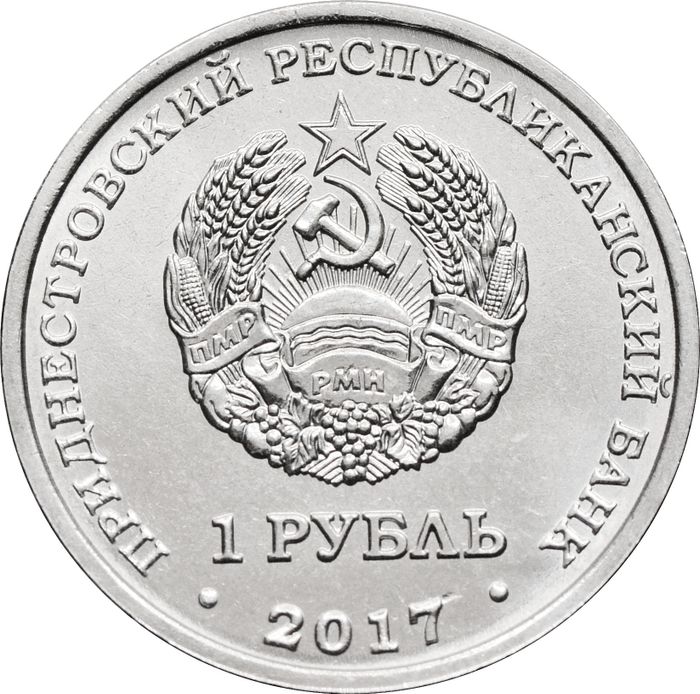 1 рубль 2017 Приднестровье «герб города Григориополь»