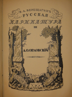 "Русская карикатура. В 3-х томах". 1913г.