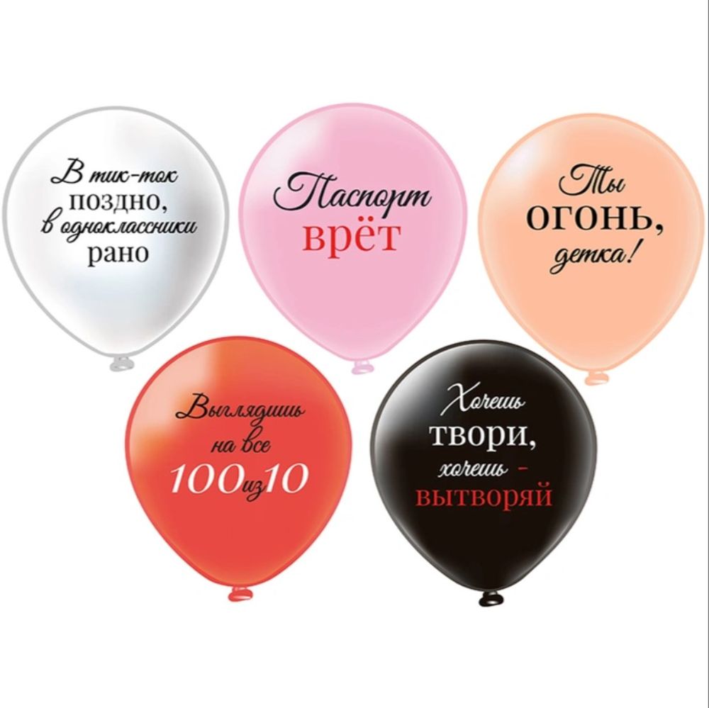 Шар 12" Ассорти Ты Огонь, Детка! БК 10 шт