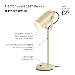 Настольный светильник ЭРА N-117-Е27-40W-BG бежевый | Настольные светильники под лампу