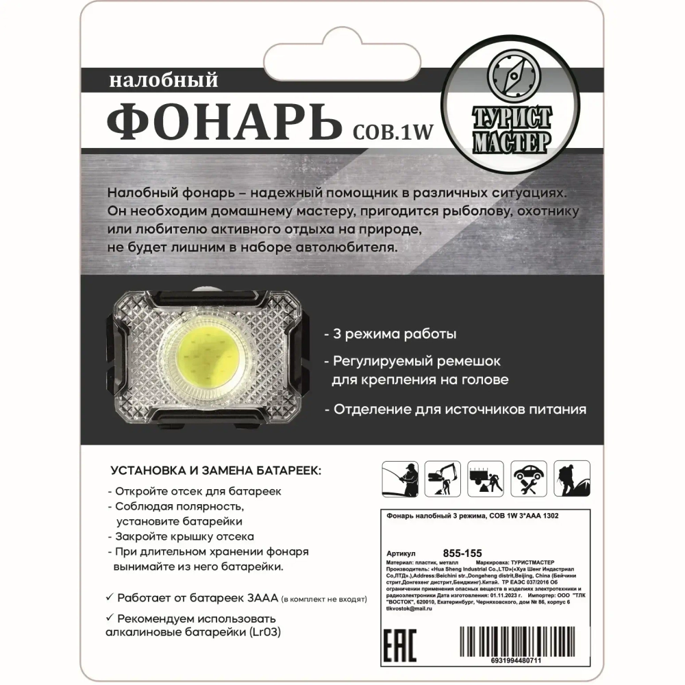 Фонарь налобный 3 режима, COB 1W 3*ААА 1302