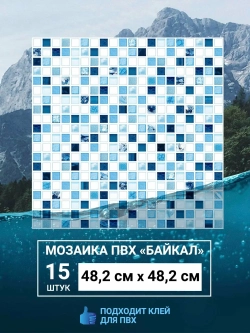 Декоративная стеновая панель ПВХ Мозайка Байкал 482х482 мм