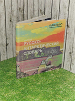 Краткий русско-антарктический словарь (романтическая версия). Мельникова Н., Фомичев В.