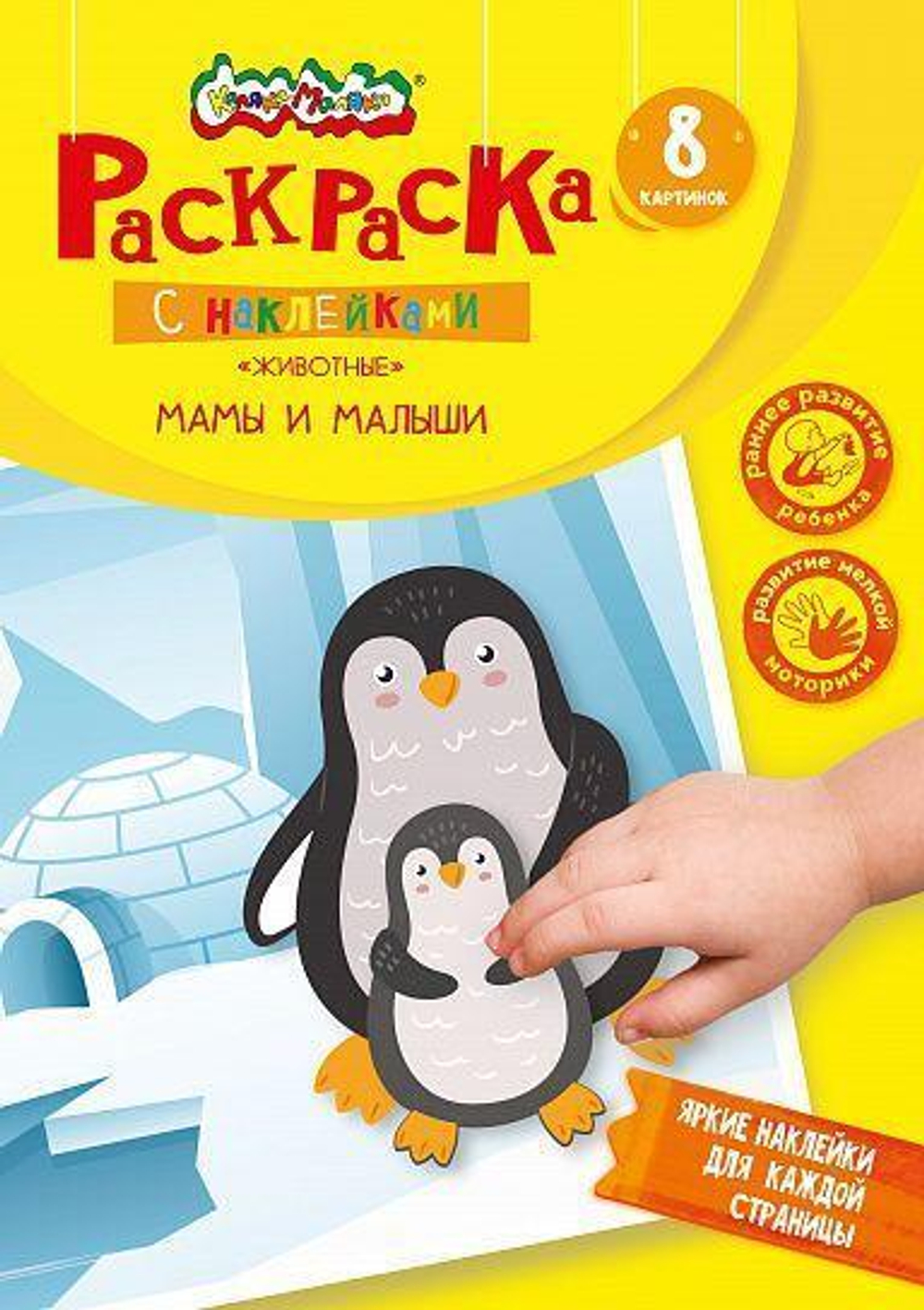 Книжка с наклейками фигурн. крупные наклейки "Мамы и малыши" 8стр. от 1 года (Каляка-Маляка)