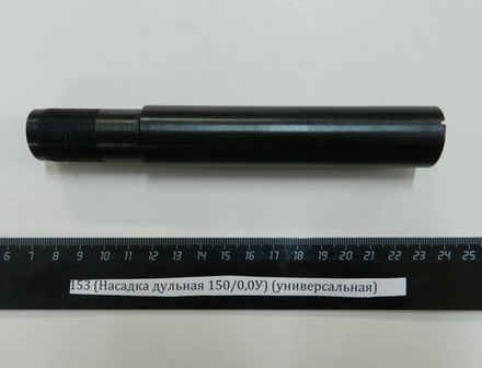 МР-153 (Насадка дульная 150/0,0У) (универсальная)