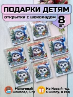 Открытки с шоколадом детям на Новый год