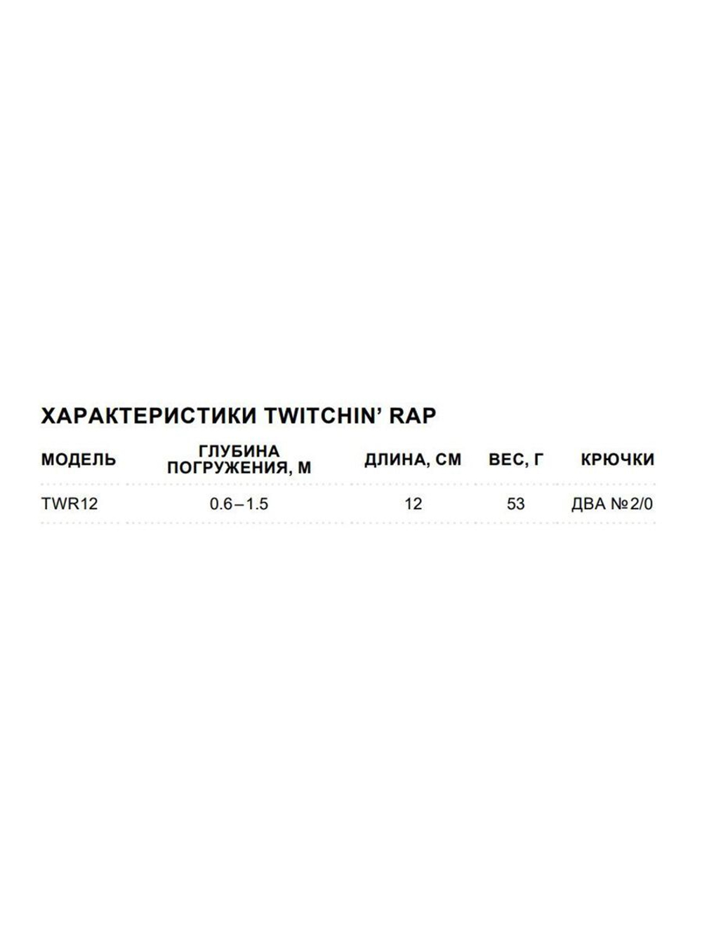 Воблер Twitchin' Rap 12, 12см, 53гр