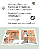 Космический почтальон 4. Только без паники!