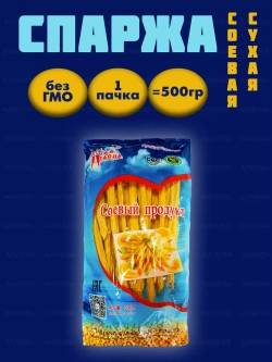 Спаржа соевая сухая